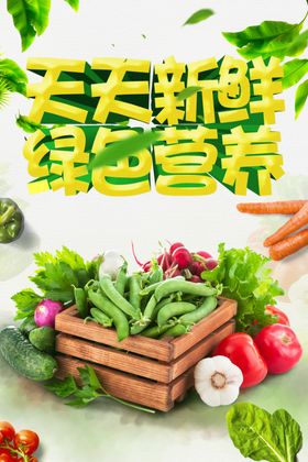 蔬菜超市海报