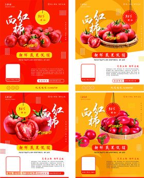 西红柿系列宣传海报