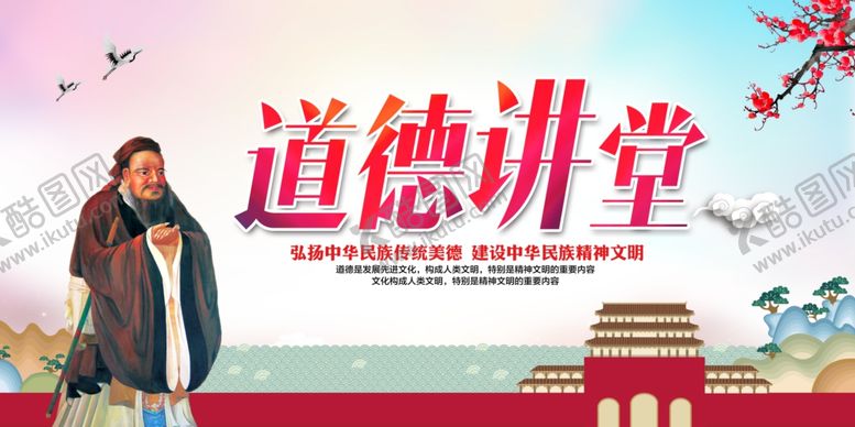 编号：50266401181920147290【酷图网】源文件下载-道德讲堂