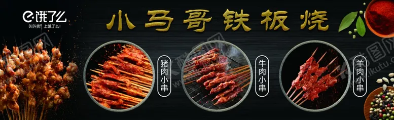 编号：81107410061624469804【酷图网】源文件下载-烧烤铁板烧