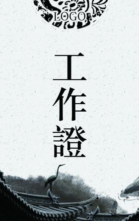 工作证胸卡胸牌吊牌名片