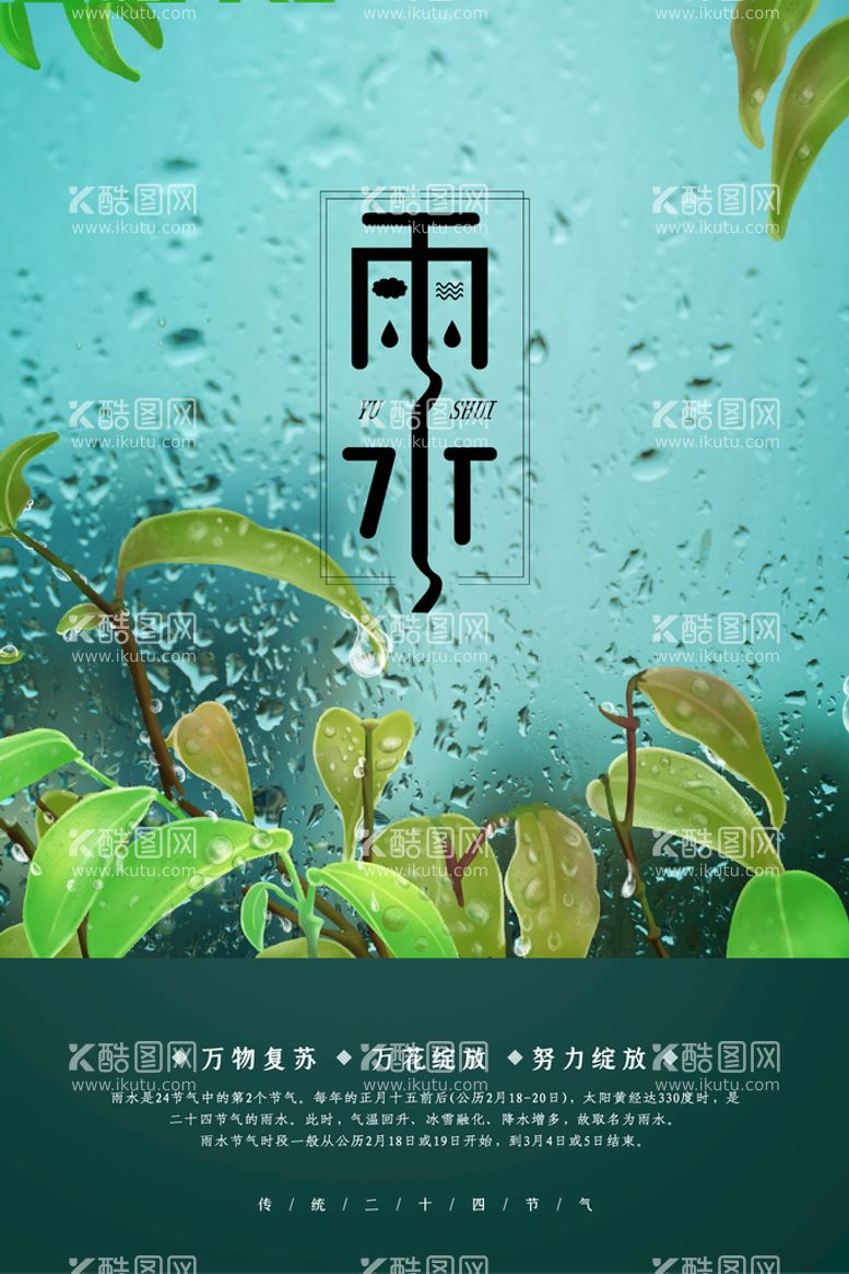 编号：83750410121409083692【酷图网】源文件下载-雨水节气