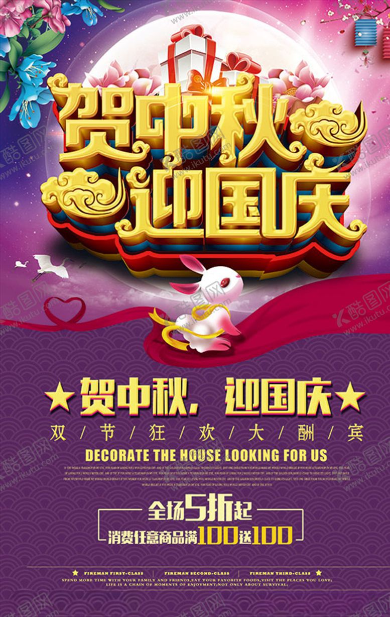 编号：34623005180409316138【酷图网】源文件下载-国庆节中秋节促销海报展板