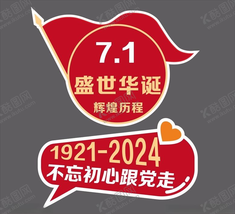编号：51837802151059565513【酷图网】源文件下载-建党