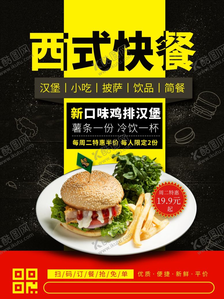 编号：61246305140108064337【酷图网】源文件下载-西式快餐西餐厅汉堡可乐海报