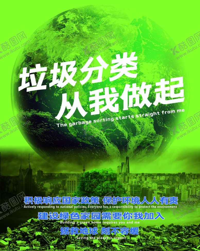 编号：66644609271407522202【酷图网】源文件下载-垃圾分类从我做起