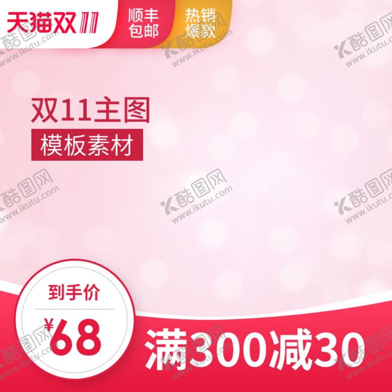 编号：86034901162023343927【酷图网】源文件下载-主图模板