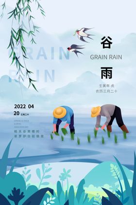 谷雨