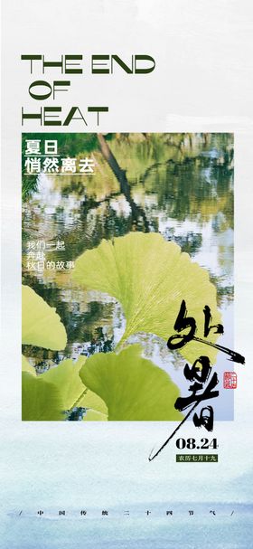 处暑二十四节气海报
