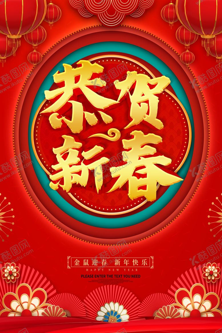 编号：11927410132218189795【酷图网】源文件下载-新春快乐
