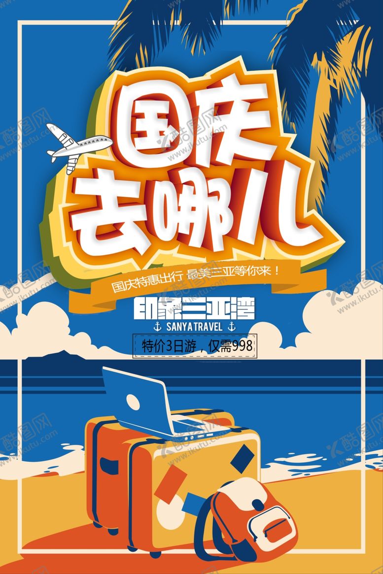 编号：46824509250735489804【酷图网】源文件下载-国庆出游国庆去哪儿