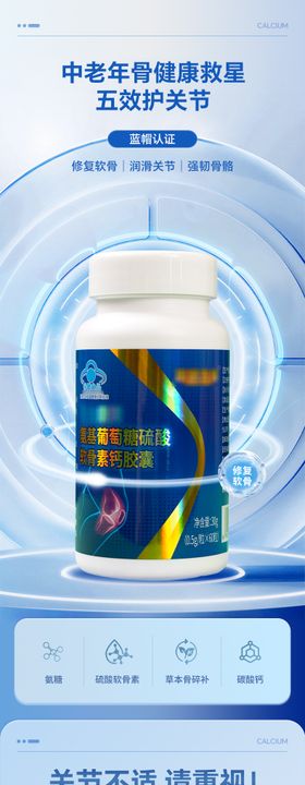 氨糖软骨素海报