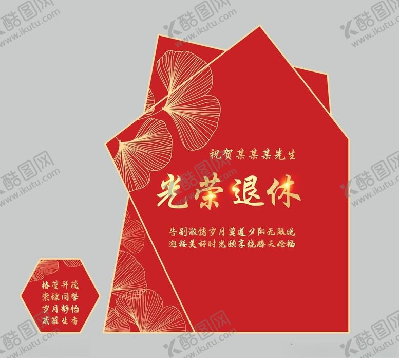 编号：62960805240315164696【酷图网】源文件下载-光荣退休