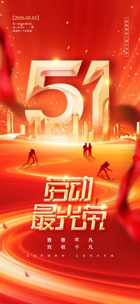 五一劳动节狂欢场景