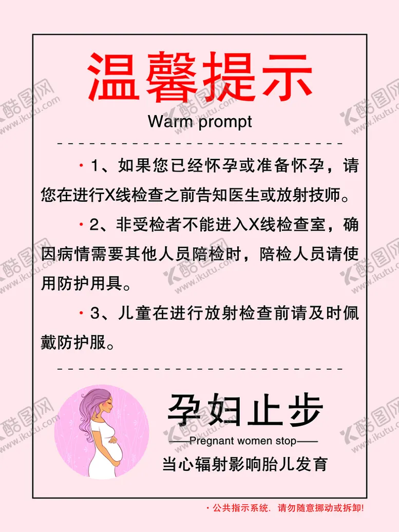 编号：24183009222109390256【酷图网】源文件下载-孕妇止步