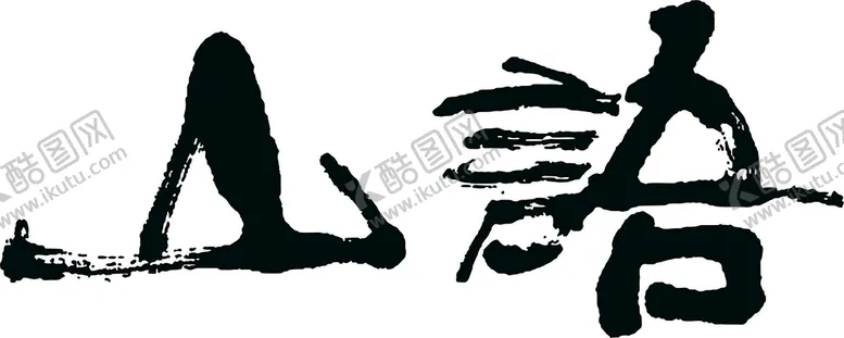 编号：03689410120047492485【酷图网】源文件下载-山语