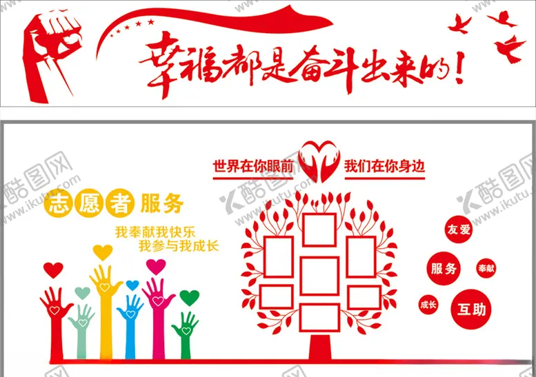 编号：67201804210906454459【酷图网】源文件下载-志愿者服务幸福奋斗