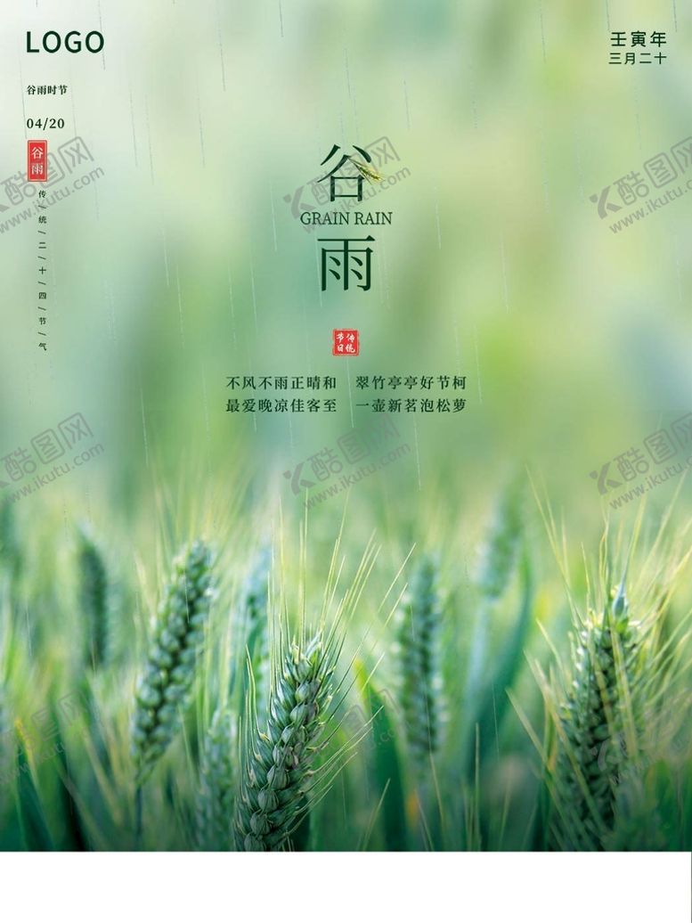 编号：48392610050806556021【酷图网】源文件下载-谷雨