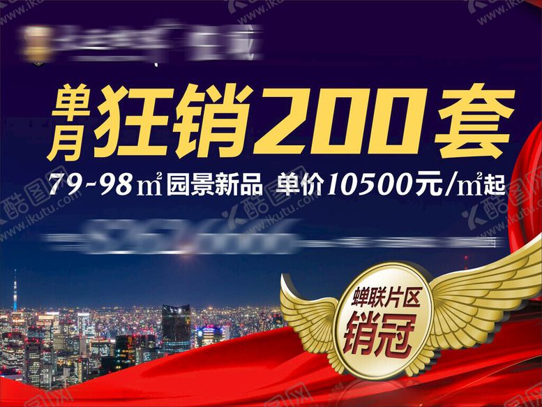 编号：90391802061148126782【酷图网】源文件下载-地产热销海报
