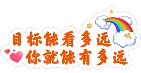 目标