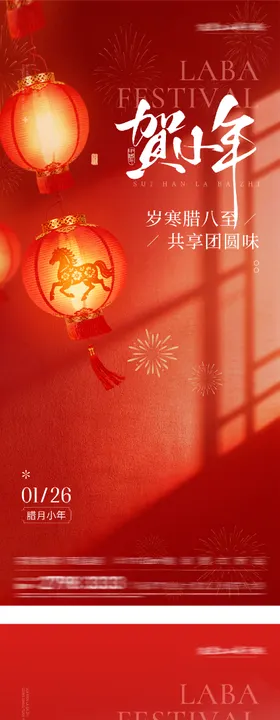 地产腊八小年海报