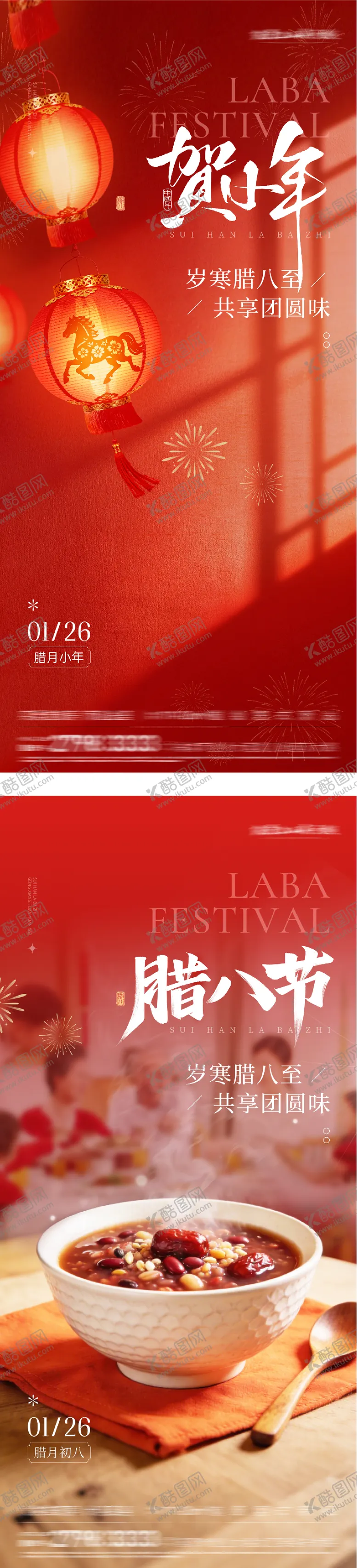 编号：59079101261257079244【酷图网】源文件下载-地产腊八小年海报