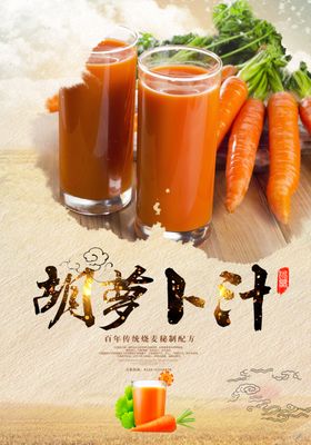 白雪胡萝卜汁