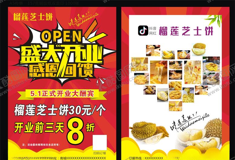 编号：75414510121724398800【酷图网】源文件下载-榴莲芝士饼开业传单