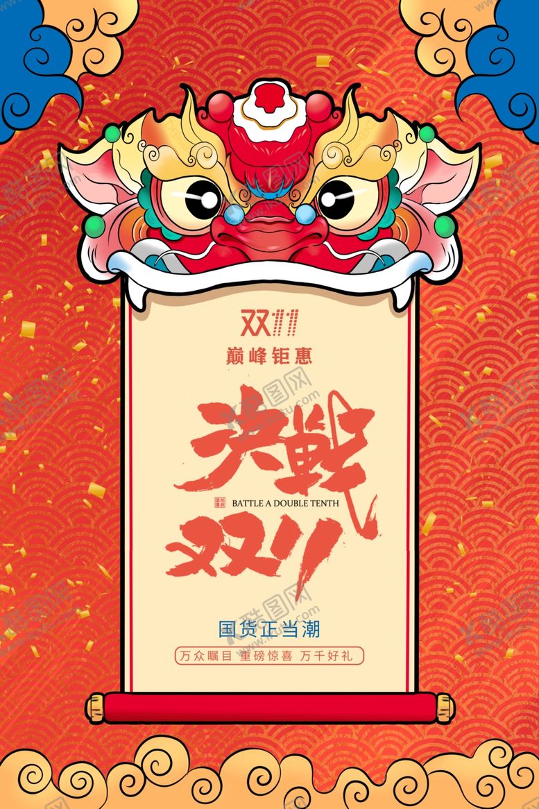 编号：41323210100230238925【酷图网】源文件下载-国潮双十一
