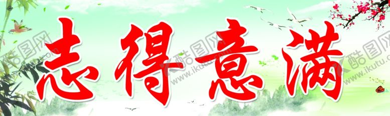 编号：20359010310945238882【酷图网】源文件下载-志得意满