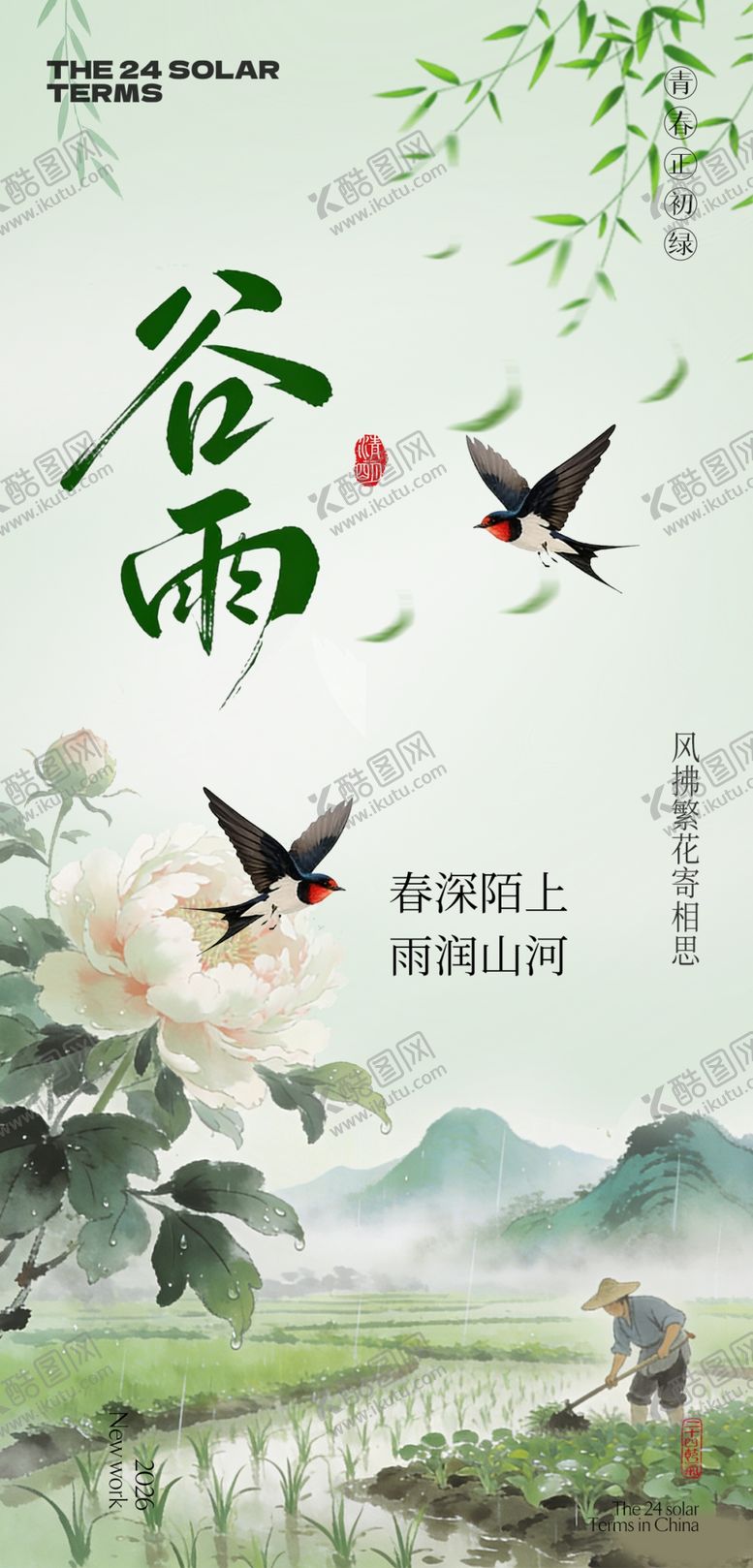 编号：32910404300101429029【酷图网】源文件下载-谷雨