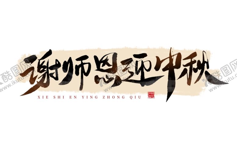 编号：71401202100953429746【酷图网】源文件下载-教师节艺术字