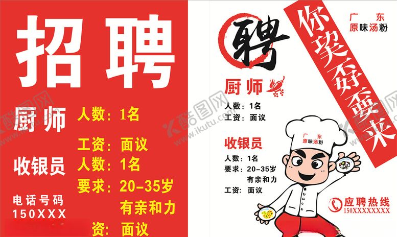 编号：38851009300653046960【酷图网】源文件下载-招聘海报餐饮餐厅自助招聘