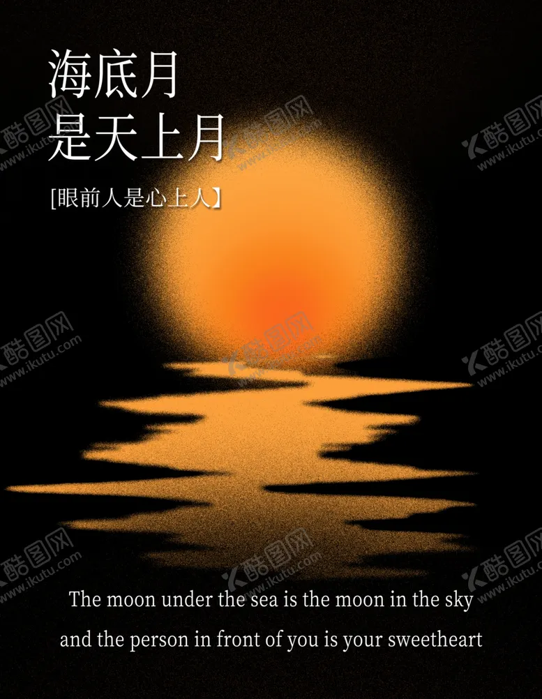 编号：17570302251416321278【酷图网】源文件下载-月亮倒影质感海报