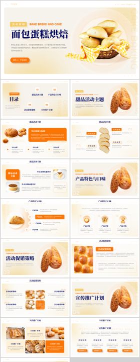 面包烘焙蛋糕甜品活动策划PPT