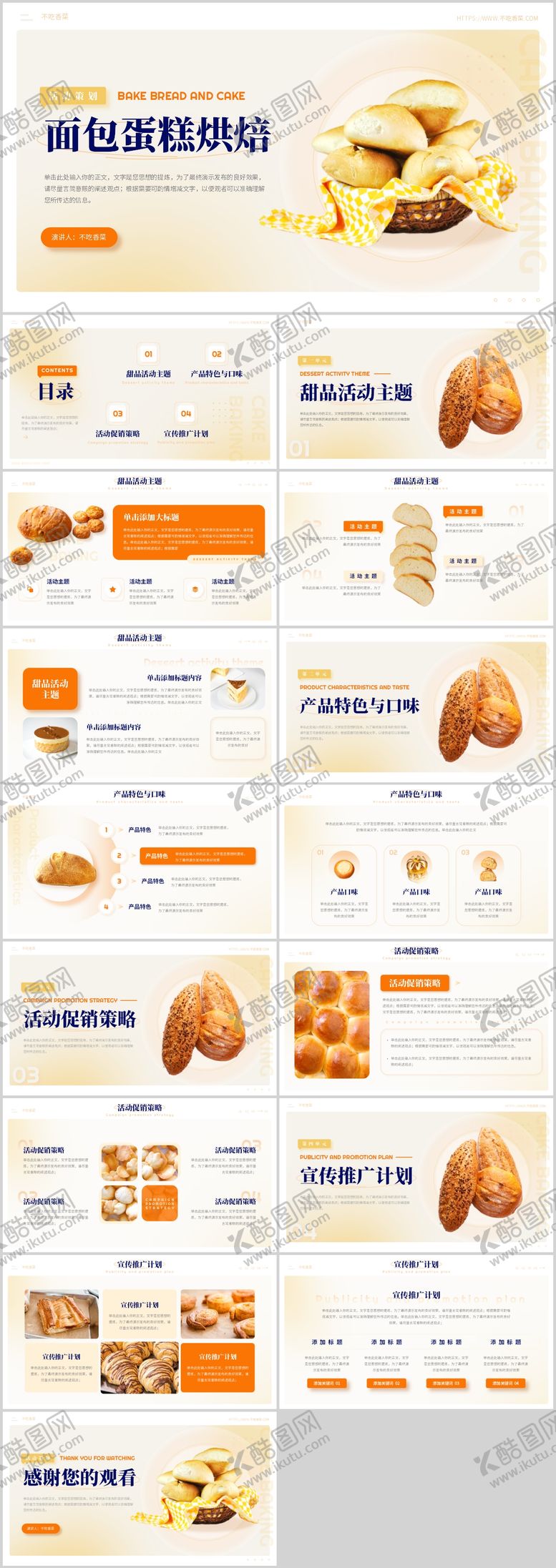 编号：85855506151626405215【酷图网】源文件下载-面包烘焙蛋糕甜品活动策划PPT