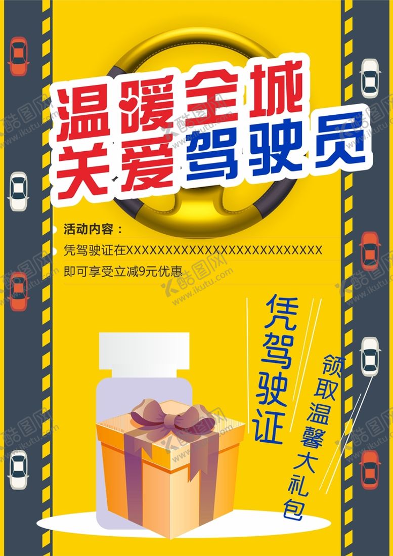 编号：52200610190727403492【酷图网】源文件下载-关爱驾驶员海报