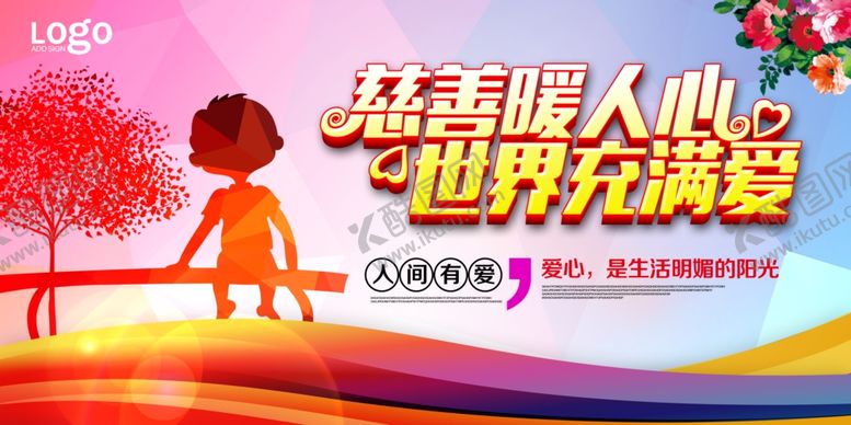 编号：77833907090653121594【酷图网】源文件下载-慈善活动展板