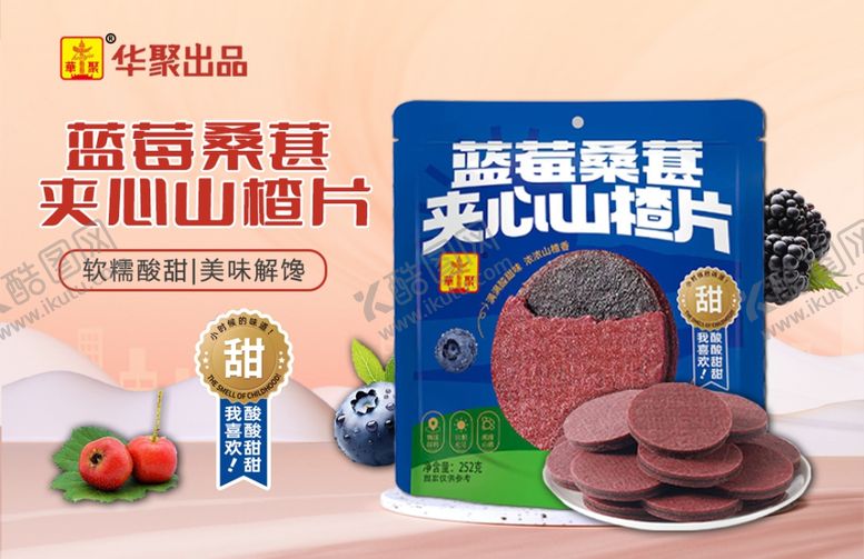 编号：12772902280157491792【酷图网】源文件下载-蓝莓桑葚夹心山楂片