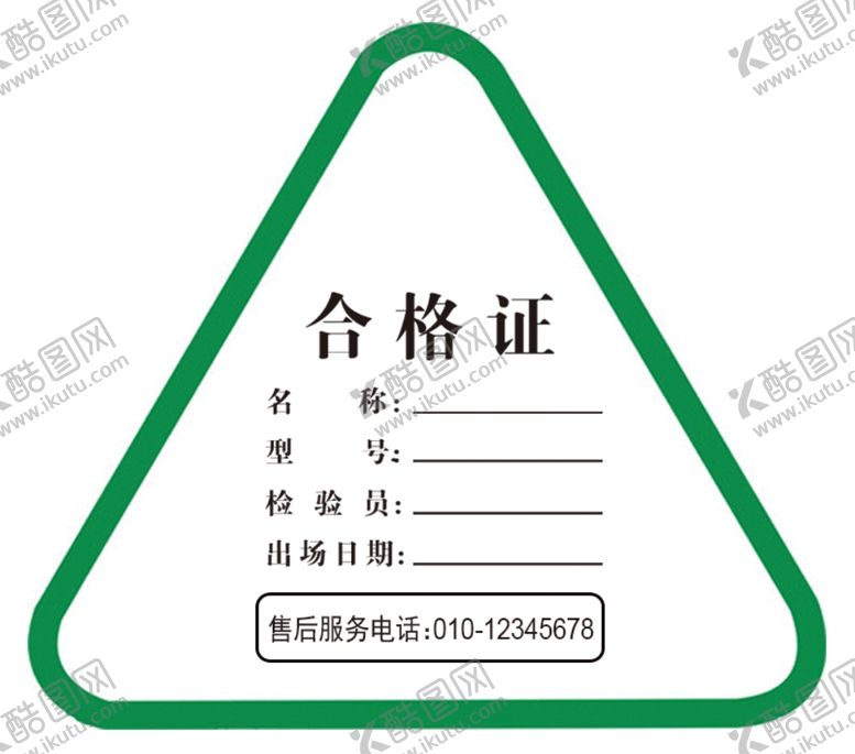 编号：26862709140918434673【酷图网】源文件下载-合格证