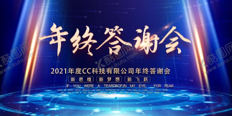 编号：61692507052349209204【酷图网】源文件下载-年终答谢会