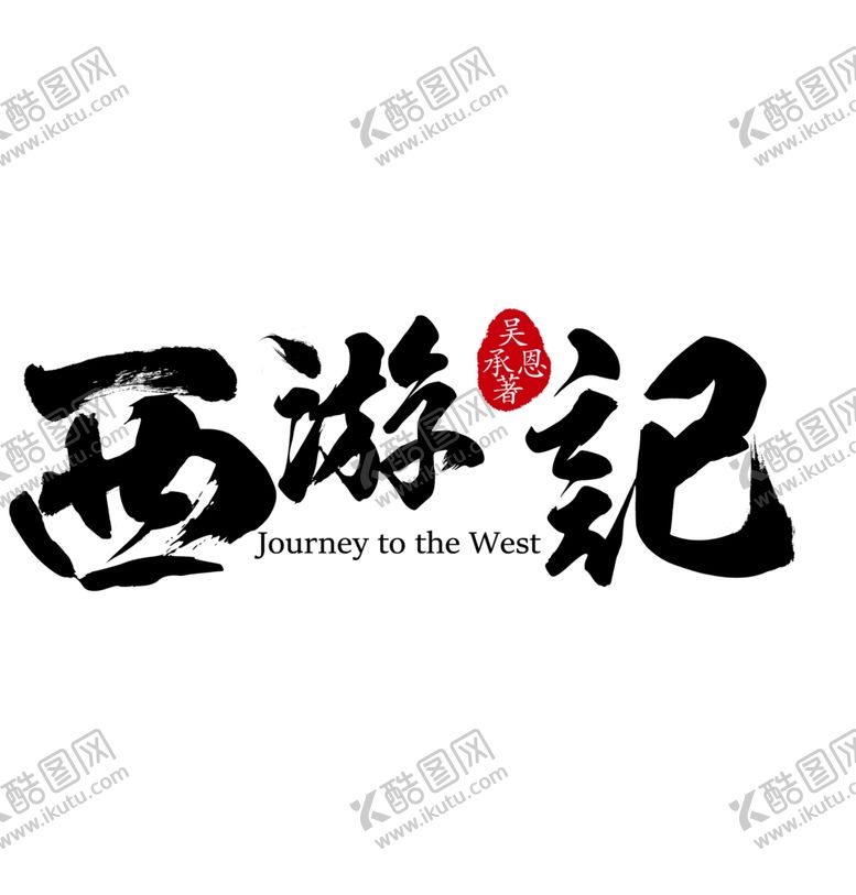 编号：55972101210623469216【酷图网】源文件下载-西游記字体设计