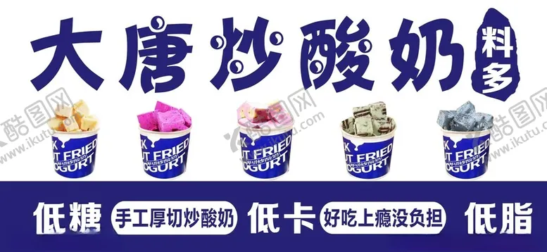 编号：90732301251653233254【酷图网】源文件下载-炒酸奶