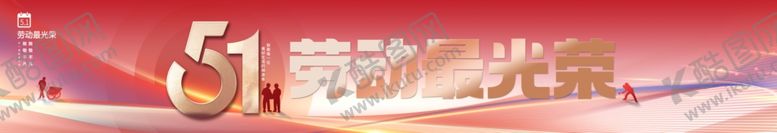 编号：13711812130805327227【酷图网】源文件下载-五一节日海报