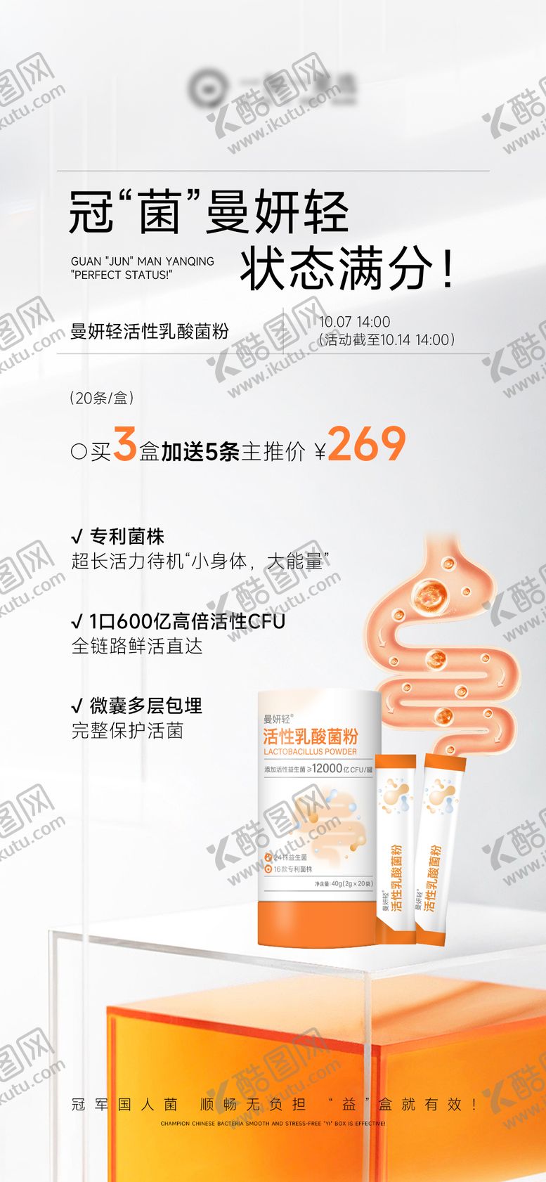 编号：27423007132117316086【酷图网】源文件下载-益生菌肠道产品海报