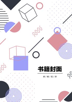 创意组合封面个性活动海报活动展板