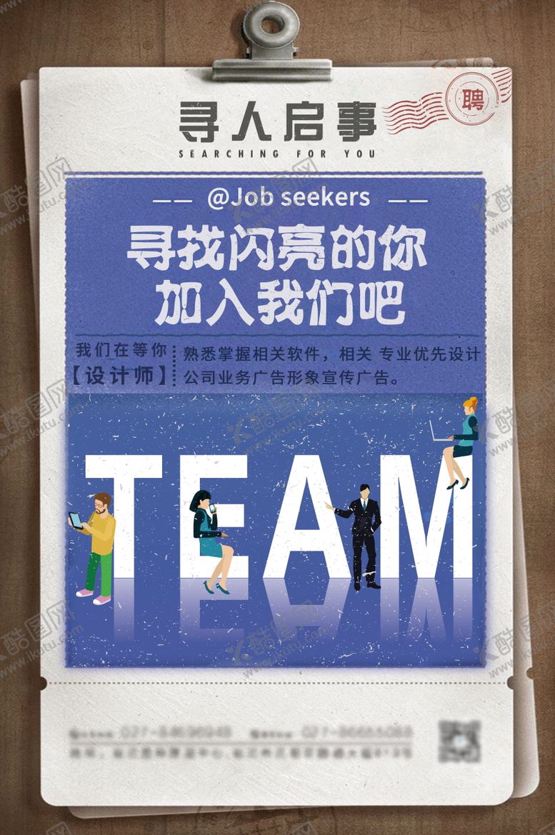 编号：19261011180129437052【酷图网】源文件下载-创意招聘海报