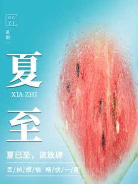 夏至