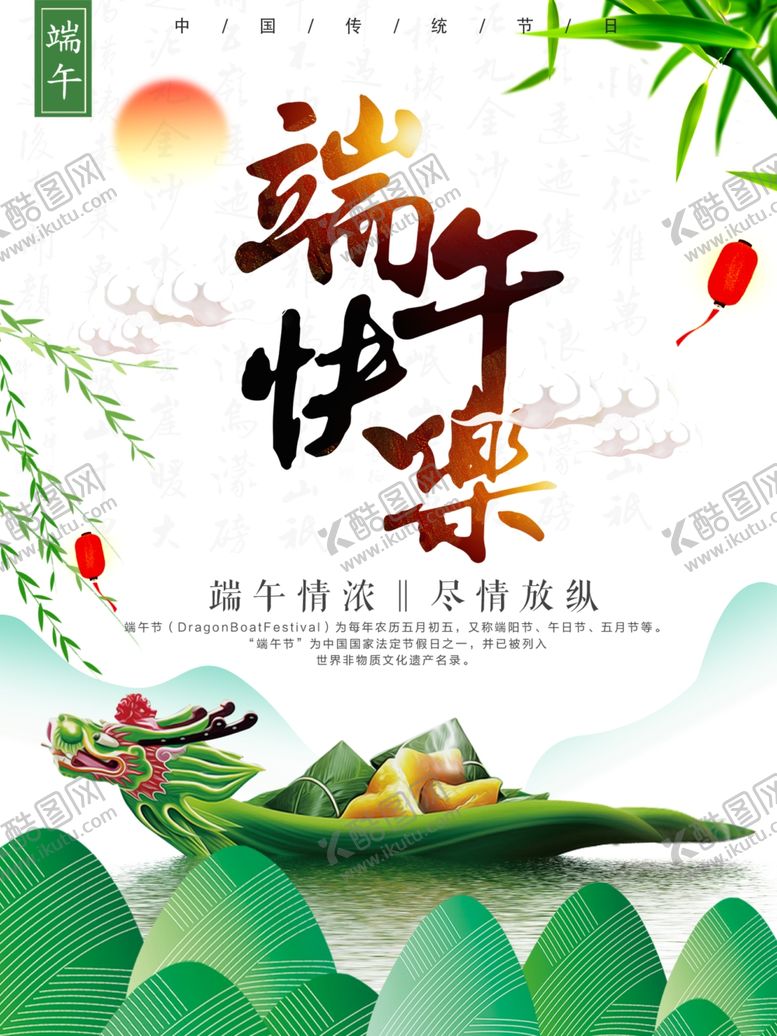 编号：11392409250528317848【酷图网】源文件下载-端午节海报端午节宣传单粽子