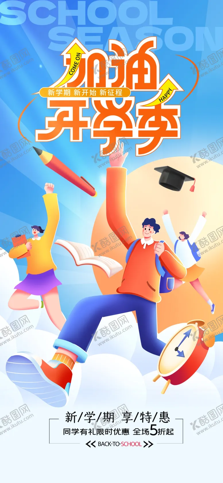 编号：32462502200226446580【酷图网】源文件下载-加油开学季